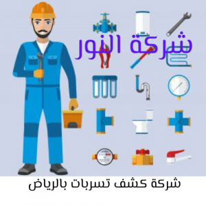 شركة كشف تسربات بالرياض 1