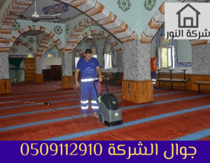 شركة تنظيف مساجد بابها 2 0509112910جوال الشركة