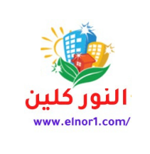 النور كلين