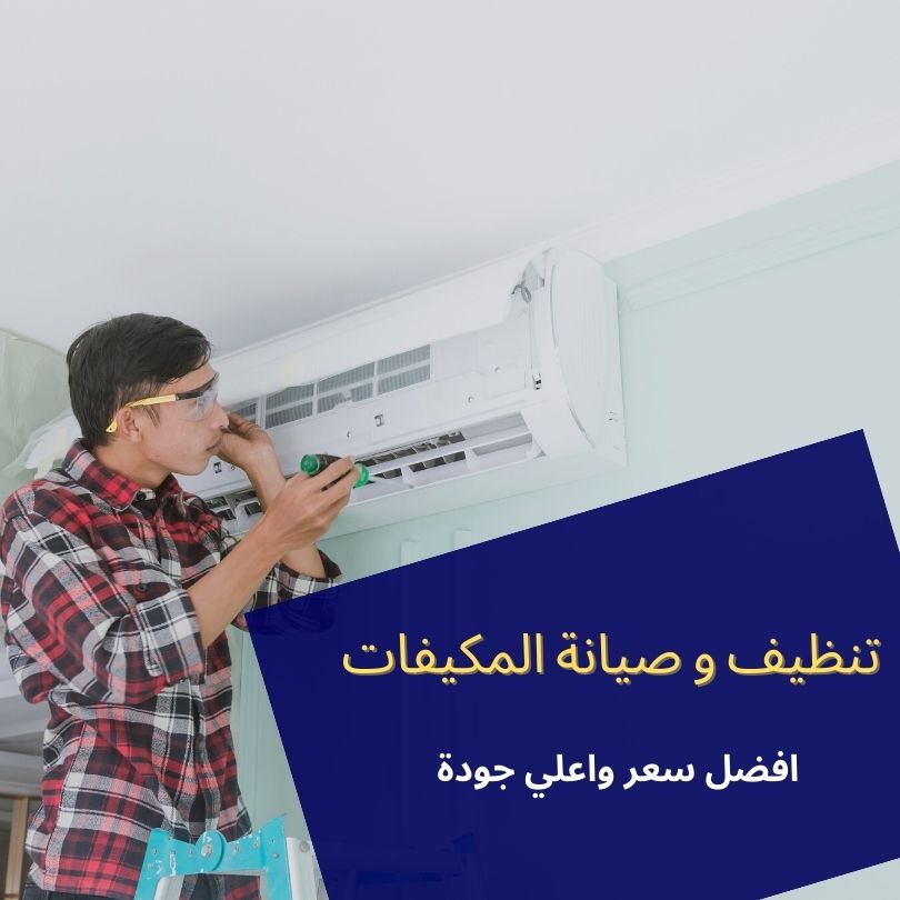 غسيل مكيفات بالقصيم