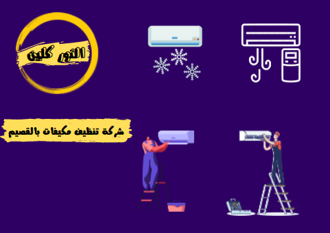 شركة تنظيف مكيفات بالقصيم [ النور كلين ]