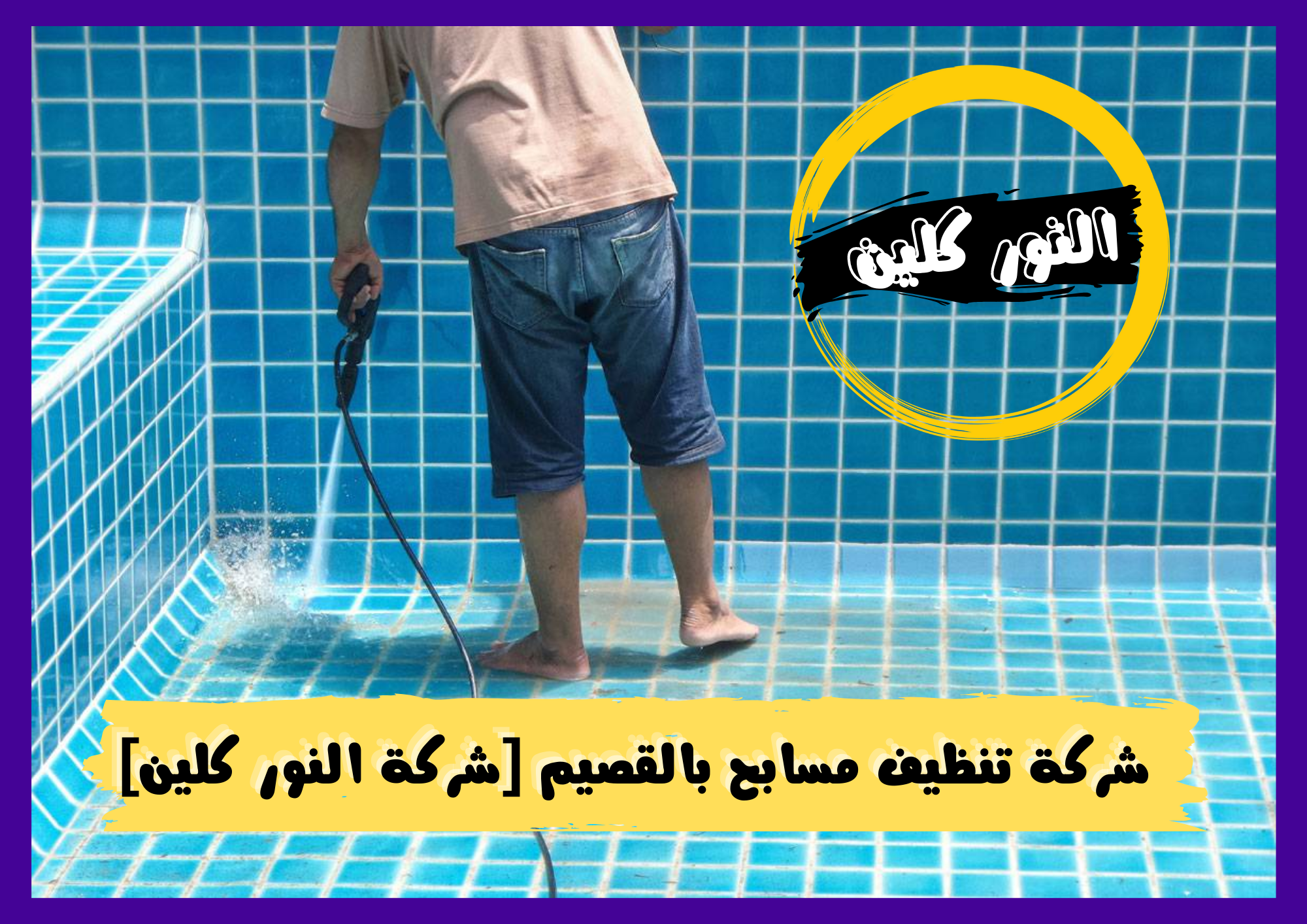 شركة تنظيف مسابح بابها [ النور كلين