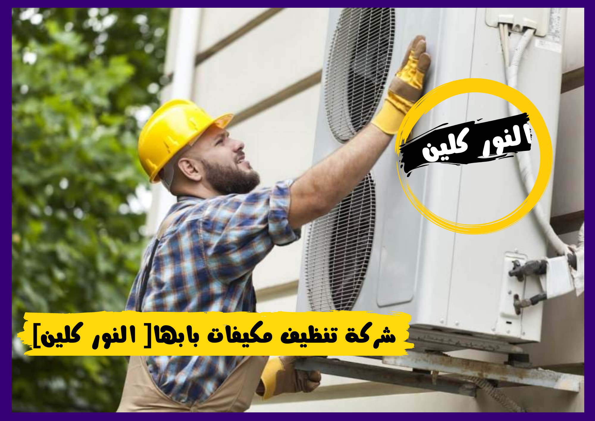 شركة تنظيف مكيفات بابها [ النور كلين
