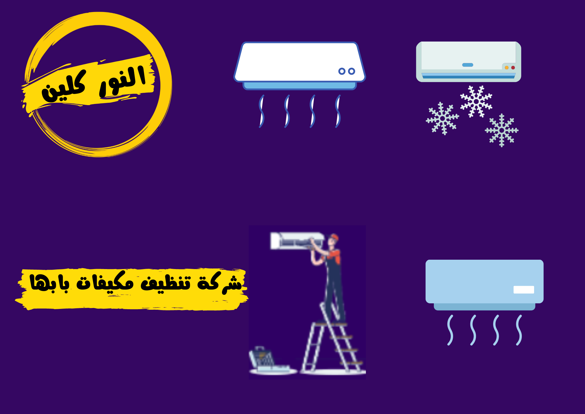 شركة تنظيف مكيفات بابها 7 شركة تنظيف مكيفات بابها [ النور كلين