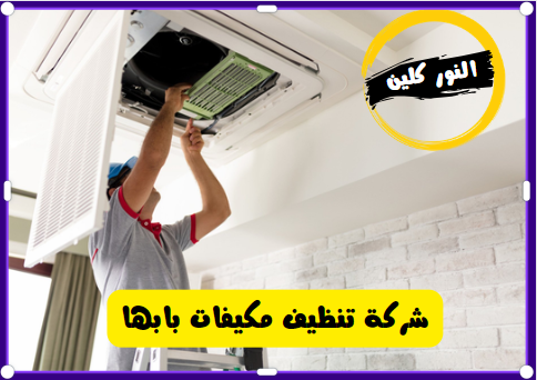شركة تنظيف مكيفات بابها 6 شركة تنظيف مكيفات بابها